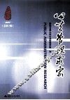 公共管理求索  2007总第2辑