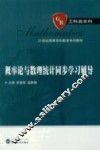 概率论与数理统计同步学习辅导
