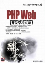 PHP Web开发学习实录【崔群法，李立新，张钦编著】-PDF电子版