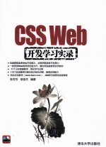 CSS Web开发学习实录【张芳芳，侯俊杰编著】-PDF电子版