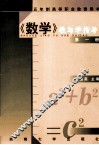 五年制高等职业教育用书  数学教与学指导  第1册