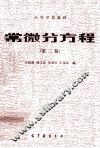 高等学校教材  常微分方程  第2版