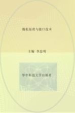 微机原理与接口技术【李忠明主编】-PDF电子版