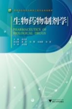 生物药物制剂学【赵应征主编】-PDF电子版
