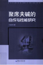 聚希夫碱的合成与性能研究【牛海军著】-PDF电子版