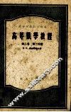 高等数学教程  第2卷  第3分册