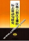 汉魏六朝汉文佛经标志被动句研究