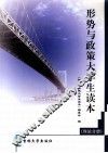 像是与政策大学生读本  理论分册
