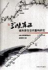 三峡库区城市居住空间重构研究
