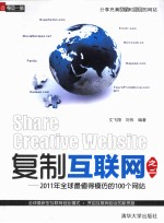 复制互联网  2  2011年全球最值得模仿的100个网站【文飞翔，刘伟编著】-PDF电子版