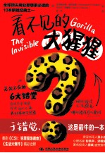 看不见的大猩猩【（美）查布里斯，（美）西蒙斯著；段然译】-PDF电子版