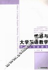 情感与大学英语教学理论与实证研究