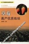 草莓高产优质栽培