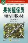 果树植保员培训教材  北方本