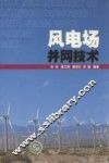 风电场并网技术