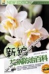 新编花病防治百科