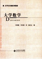 大学数学【王彭德，亢红道，刘俊主编】-PDF电子版