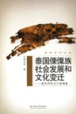 泰国傈僳族社会发展和文化变迁  整体研究与个案调查【侯兴华著】-PDF电子版