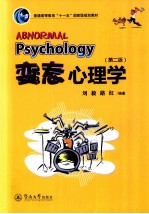 变态心理学【刘毅，路红编著】-PDF电子版