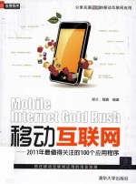 移动互联网  2011年最值得关注的100个应用程序【郑兰，程鹏编著】-PDF电子版