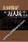 大同煤矿万人坑实录