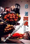 白酒菜谱