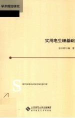 实用电生理基础【张日辉主编】-PDF电子版