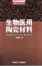 生物医用陶瓷材料【王迎军著】-PDF电子版