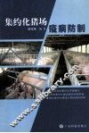 集约化猪场疫病防制