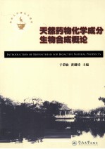 天然药物化学成分生物合成概论【于荣敏，黄璐琦主编】-PDF电子版