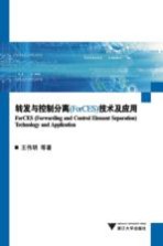 转发与控制分离技术及应用【王伟明等著】-PDF电子版