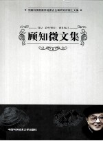 顾知微文集【《顾知微文集》编辑组编】-PDF电子版