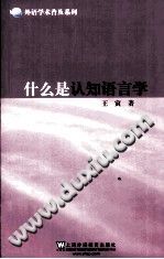 什么是认知语言学 2011 PDF电子版-县志馆-第3张图片