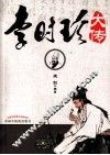 李时珍大传