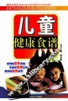 儿童健康食谱