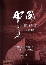 中国港口年鉴 2011年版