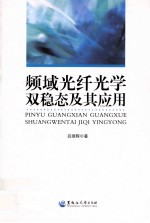 频域光纤光学双稳态及其应用【吕国辉著】-PDF电子版
