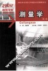 测量学  第2版