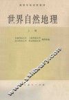世界自然地理  上