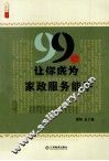 99招让你成为家政服务能手