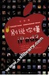 别说你懂iPad2