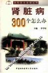 肾脏病300个怎么办