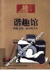谐趣馆  冷暖之间品百味人生