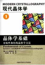 现代晶体学  第1卷  晶体学基础  对称性和结构晶体学方法【（俄）B.K.伐因斯坦等著】-PDF电子版