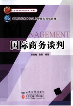 国际商务谈判【李雪梅，张弼编著】-PDF电子版