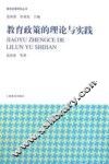 教育政策的理论与实践