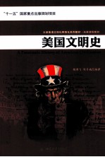美国文明史【魏啸飞编著】-PDF电子版