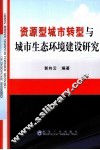 资源型城市转型与城市生态环境建设研究