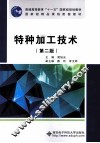 特种加工技术