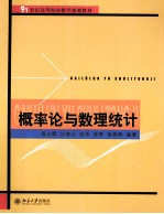概率论与数理统计【项立群，汪晓云，张伟等编著】-PDF电子版